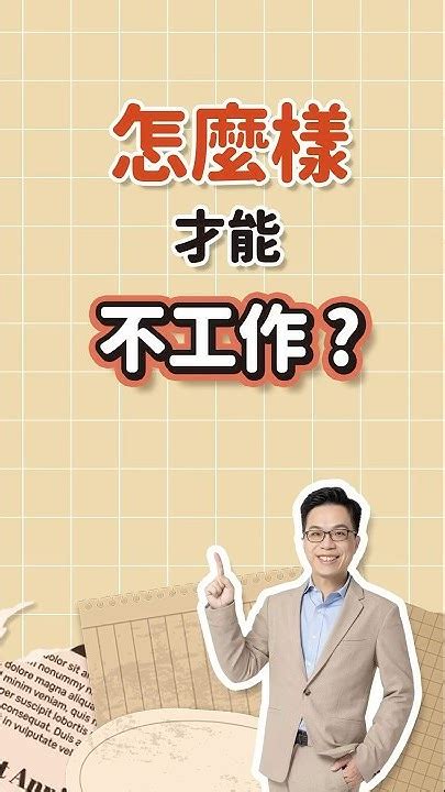 工作很難找|職場迷惘的你「不該做的5件事」！過來人用「10年經驗」教職場。